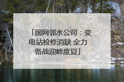 国网邻水公司：变电站检修消缺 全力备战迎峰度夏