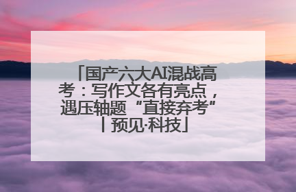 国产六大AI混战高考：写作文各有亮点，遇压轴题“直接弃考”丨预见·科技