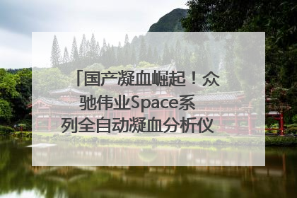 国产凝血崛起！众驰伟业Space系列全自动凝血分析仪获国际领先认证！