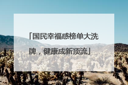 国民幸福感榜单大洗牌，健康成新顶流