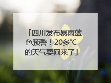四川发布暴雨蓝色预警！20多℃的天气要回来了