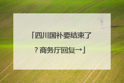 四川国补要结束了？商务厅回复→