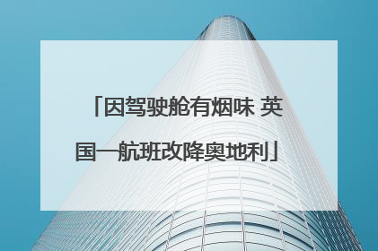 因驾驶舱有烟味 英国一航班改降奥地利