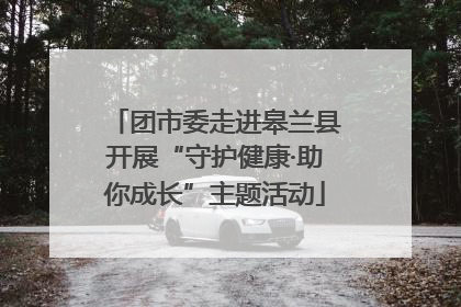 团市委走进皋兰县开展“守护健康·助你成长”主题活动