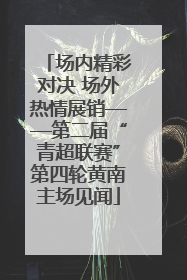 场内精彩对决 场外热情展销——第二届“青超联赛”第四轮黄南主场见闻
