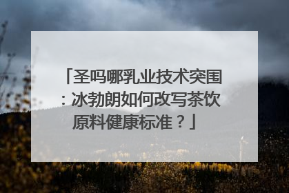 圣吗哪乳业技术突围：冰勃朗如何改写茶饮原料健康标准？