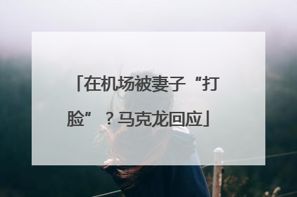 在机场被妻子“打脸”？马克龙回应