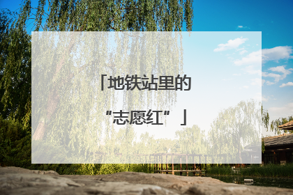 地铁站里的“志愿红”