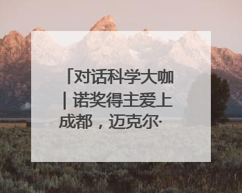 对话科学大咖｜诺奖得主爱上成都，迈克尔·莱维特：成都是我最喜欢的中国城市之一