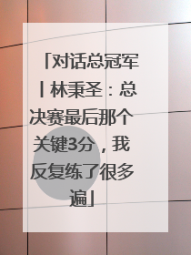 对话总冠军丨林秉圣：总决赛最后那个关键3分，我反复练了很多遍