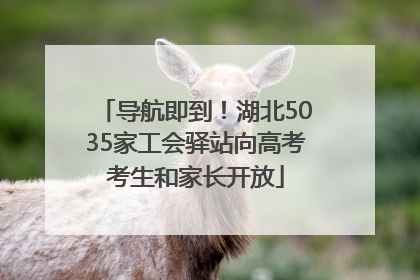 导航即到！湖北5035家工会驿站向高考考生和家长开放