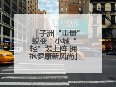 子洲“重量” 蜕变：小城“轻”装上阵 拥抱健康新风尚