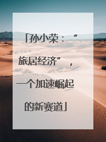 孙小荣：“旅居经济”，一个加速崛起的新赛道