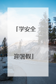学安全 迎暑假