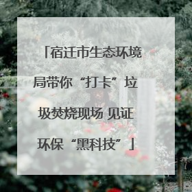 宿迁市生态环境局带你“打卡”垃圾焚烧现场 见证环保“黑科技”