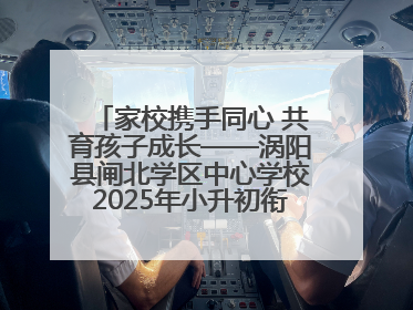 家校携手同心 共育孩子成长——涡阳县闸北学区中心学校2025年小升初衔接家长会