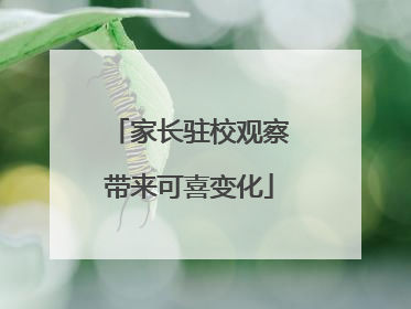 家长驻校观察带来可喜变化