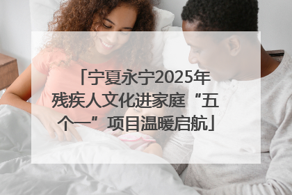 宁夏永宁2025年残疾人文化进家庭“五个一”项目温暖启航