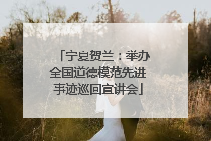 宁夏贺兰：举办全国道德模范先进事迹巡回宣讲会