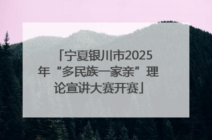 宁夏银川市2025年“多民族一家亲”理论宣讲大赛开赛