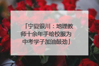 宁夏银川：地理教师十余年手绘校服为中考学子加油鼓劲