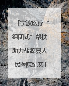 宁波医疗“组团式”帮扶助力盐源县人民医院纪实