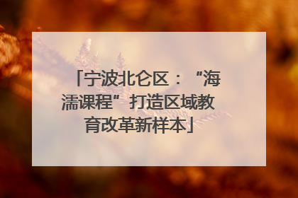 宁波北仑区：“海濡课程”打造区域教育改革新样本