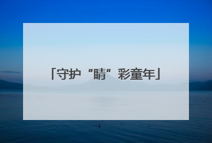 守护“睛”彩童年