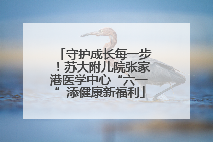守护成长每一步！苏大附儿院张家港医学中心“六一”添健康新福利