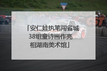 安仁娃执笔闯省城 38组童诗画作亮相湖南美术馆