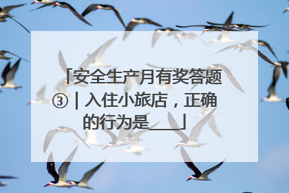 安全生产月有奖答题③｜入住小旅店，正确的行为是____