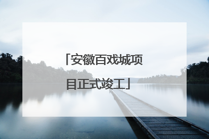 安徽百戏城项目正式竣工