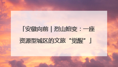 安徽向前｜烈山嬗变：一座资源型城区的文旅“觉醒”