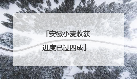 安徽小麦收获进度已过四成