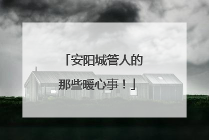 安阳城管人的那些暖心事！