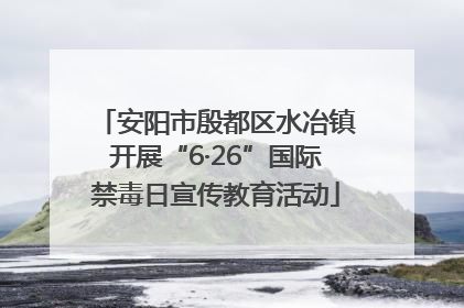 安阳市殷都区水冶镇开展“6·26”国际禁毒日宣传教育活动