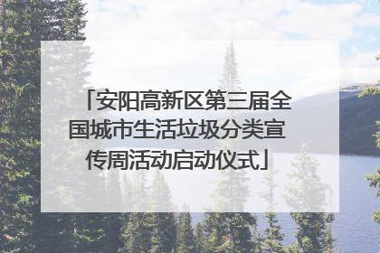 安阳高新区第三届全国城市生活垃圾分类宣传周活动启动仪式