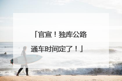 官宣！独库公路通车时间定了！
