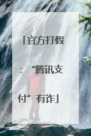 官方打假：“腾讯支付”有诈