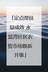 定点帮扶显成效 水景湾社区农贸市场焕新升级