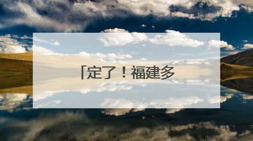 定了！福建多地中小学暑假放假时间公布