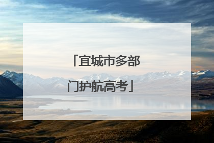 宜城市多部门护航高考
