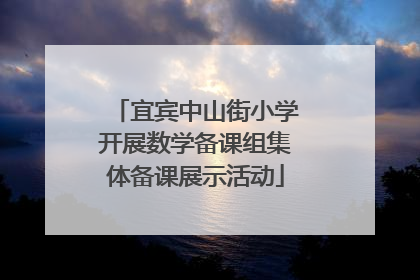 宜宾中山街小学开展数学备课组集体备课展示活动
