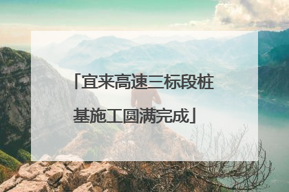 宜来高速三标段桩基施工圆满完成
