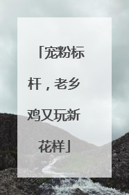 宠粉标杆，老乡鸡又玩新花样