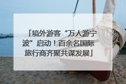 境外游客“万人游宁波”启动！百余名国际旅行商齐聚共谋发展