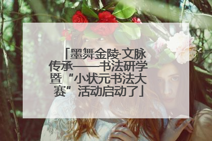 墨舞金陵·文脉传承——书法研学暨“小状元书法大赛”活动启动了