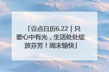 壹点日历6.22｜只要心中有光，生活处处绽放芬芳！周末愉快
