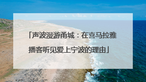 声波漫游甬城：在喜马拉雅播客听见爱上宁波的理由
