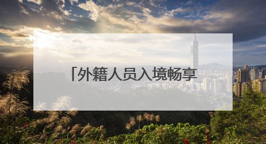 外籍人员入境畅享“一站式”服务